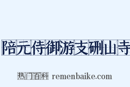 陪元侍御游支硎山寺是什么意思的图片